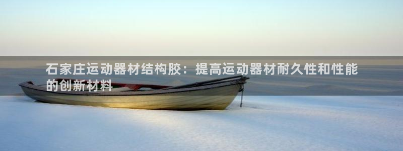 意昂体育3招商：石家庄运动器材结构胶：提高运动器材耐