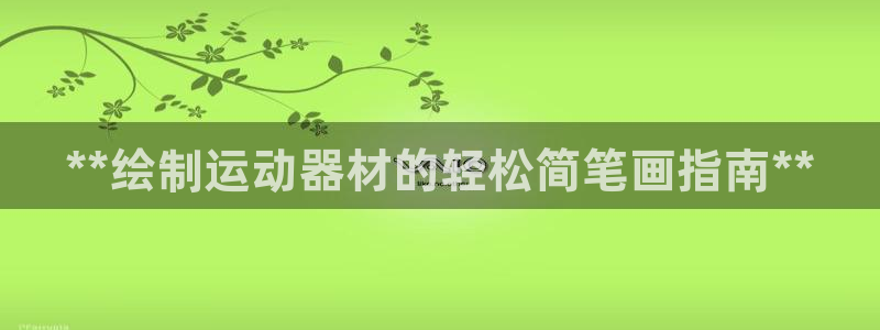 意昂3娱乐平台：**绘制运动器材的轻松简笔画指南**
