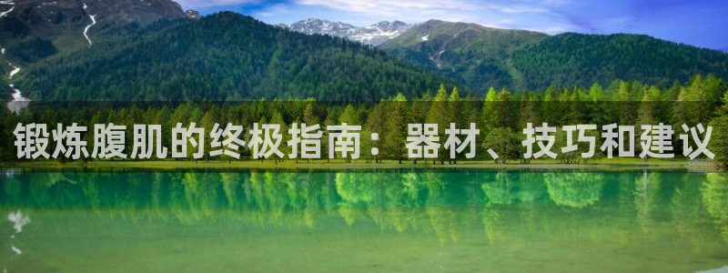 意昂体育3平台注册要钱吗：锻炼腹肌的终极指南：器材、