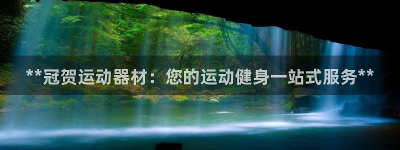 意昂3娱乐网站：**冠贺运动器材：您的运动健身一站式