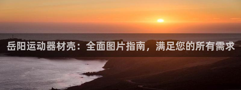 意昂体育3招商电话号码是多少号：岳阳运动器材壳：全面