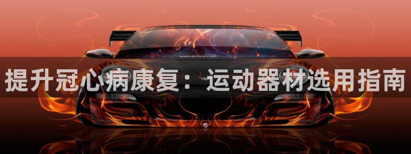 意昂体育3平台APP：提升冠心病康复：运动器材选用指