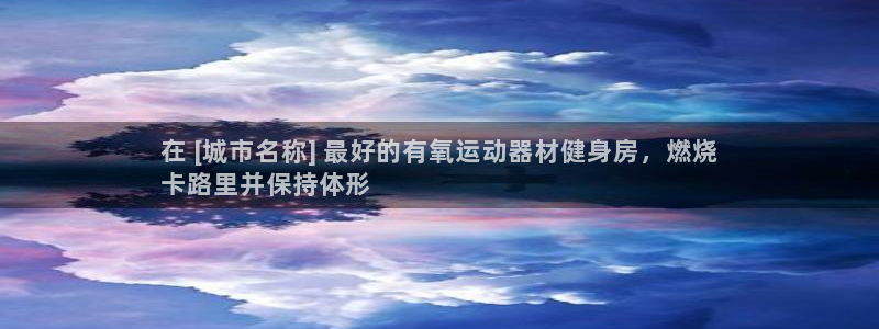 海南意昂体育3发展怎么样：在 [城市名称] 最好的有