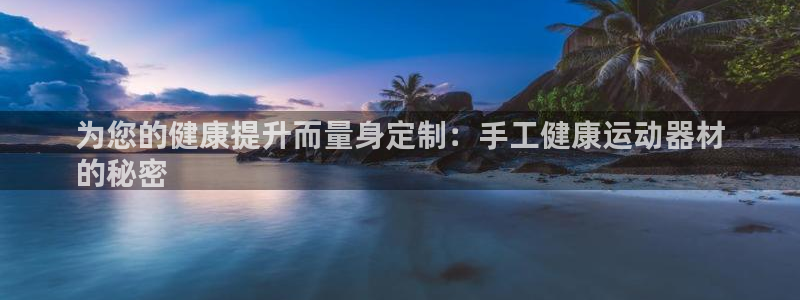 意昂3集团logo：为您的健康提升而量身定制：手工健