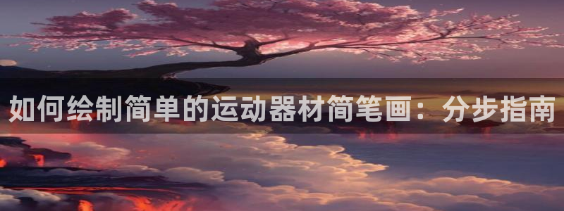 意昂体育3平台假的吗是真的吗吗：如何绘制简单的运动器