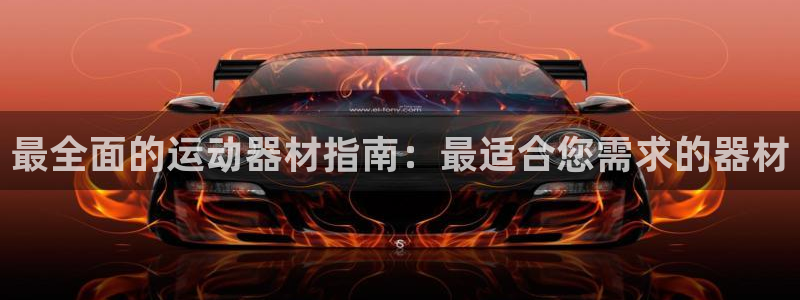 意昂3代理：最全面的运动器材指南：最适合您需求的器材