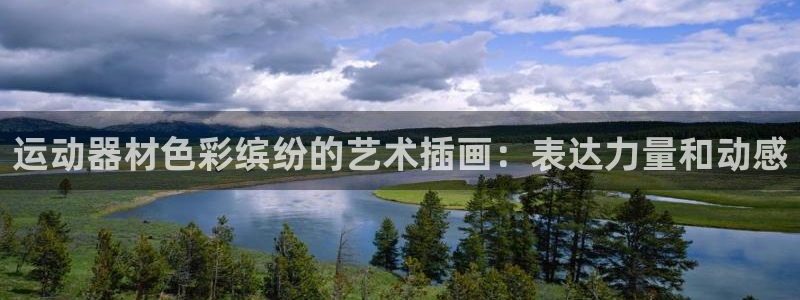 意昂3集团简介：运动器材色彩缤纷的艺术插画：表达力量