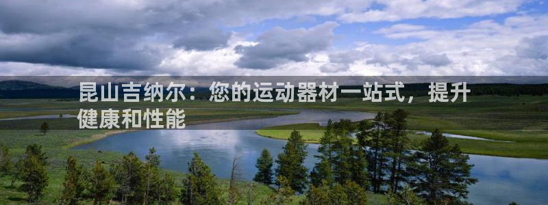 意昂3娱乐首页网站大全：昆山吉纳尔：您的运动器材一站