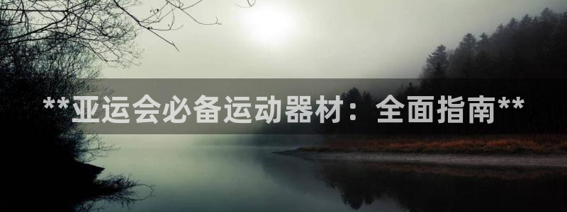 意昂体育3招商电话号码是多少号：**亚运会必备运动器