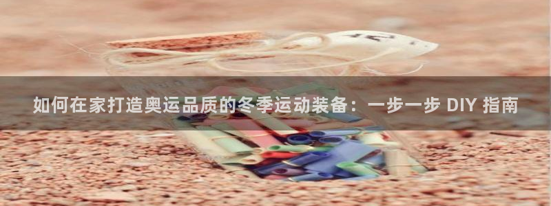 意昂体育3招商电话地址：如何在家打造奥运品质的冬季运