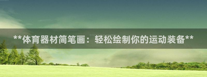 意昂3集团简介：**体育器材简笔画：轻松绘制你的运动