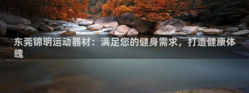 意昂3集团logo：东莞锦明运动器材：满足您的健身需