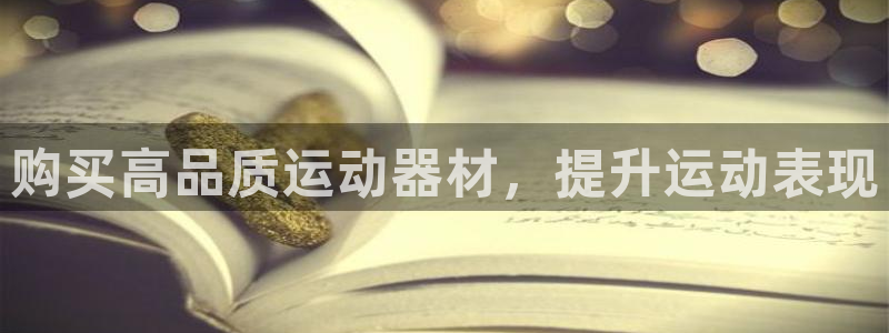意昂3新能源：购买高品质运动器材，提升运动表现