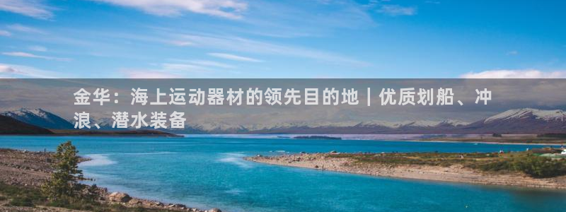 意昂体育3平台注册要钱吗是真的吗：金华：海上运动器材
