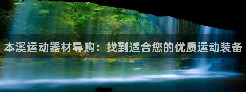 意昂体育3招商电话：本溪运动器材导购：找到适合您的优