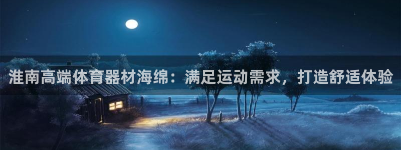 意昂体育3平台注册流程图：淮南高端体育器材海绵：满足