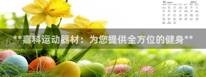 意昂体育3招商电话是多少：**嘉科运动器材：为您提供