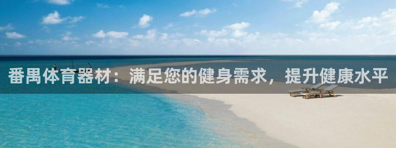 意昂体育3平台是正规平台吗：番禺体育器材：满足您的健