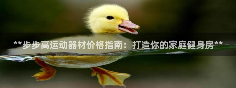 意昂体育3平台是正规平台吗安全吗：**步步高运动器材