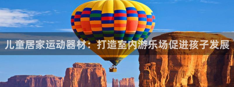 意昂3五金厂：儿童居家运动器材：打造室内游乐场促进孩