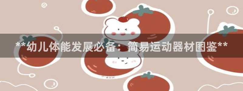 意昂体育3招商电话号码是多少号：**幼儿体能发展必备