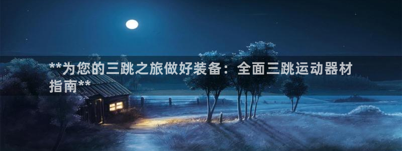 意昂3五金厂：**为您的三跳之旅做好装备：全面三跳运