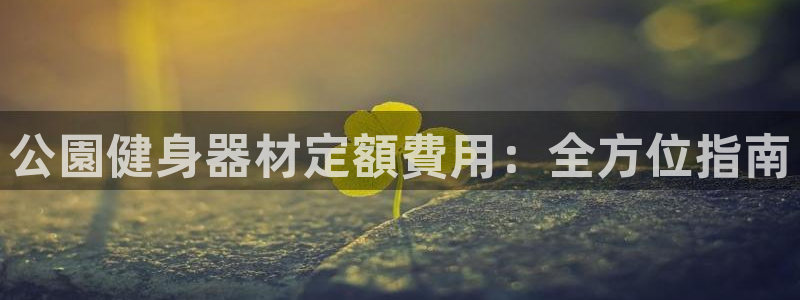 意昂体育3招商电话号码查询是多少：公園健身器材定額費用：全方