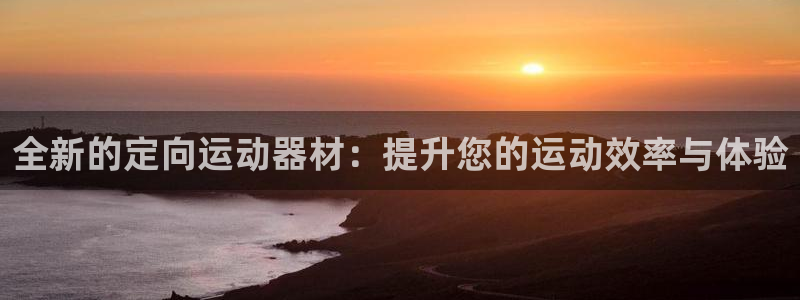 意昂体育3平台APP
