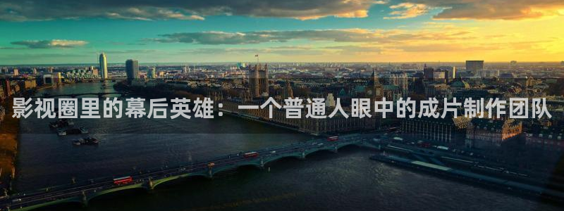 汤姆影音入口：影视圈里的幕后英雄：一个普通人眼中的成片制作团队