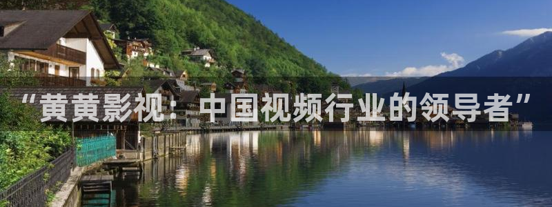 汤姆影视app：“黄黄影视：中国视频行业的领导者”