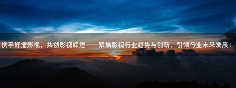 汤姆斯私人影院：携手好播影视，共创影视辉煌——聚焦影视行业趋势与创新，引领行业未来发展！