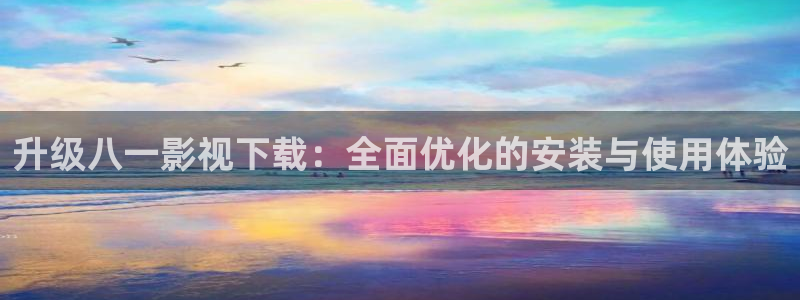 汤姆影视影院：升级八一影视下载：全面优化的安装与使用体验