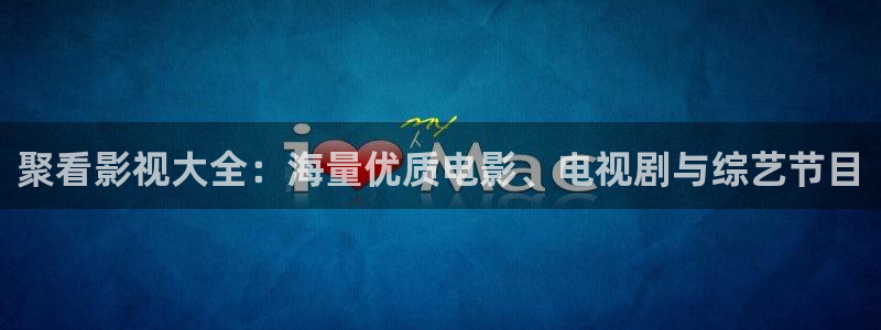 汤姆视频入口：聚看影视大全：海量优质电影、电视剧与综艺节目